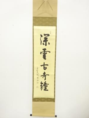 前大徳　松長剛山筆　「深雲古寺鐘」　一行書　紙本肉筆掛軸